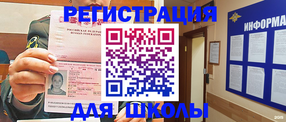 прописка для школы в Белой Калитве